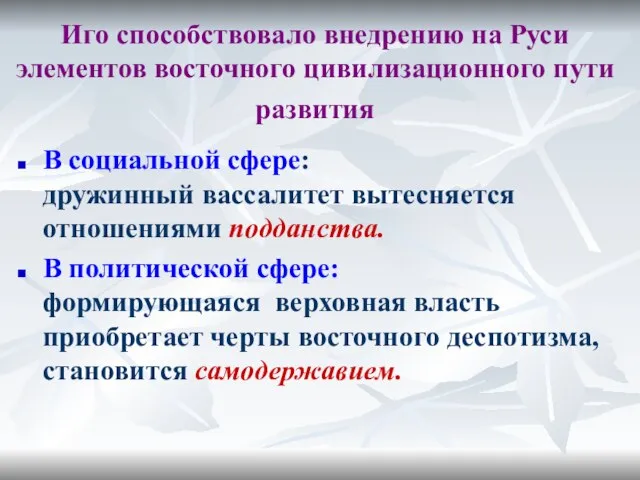 Иго способствовало внедрению на Руси элементов восточного цивилизационного пути развития В