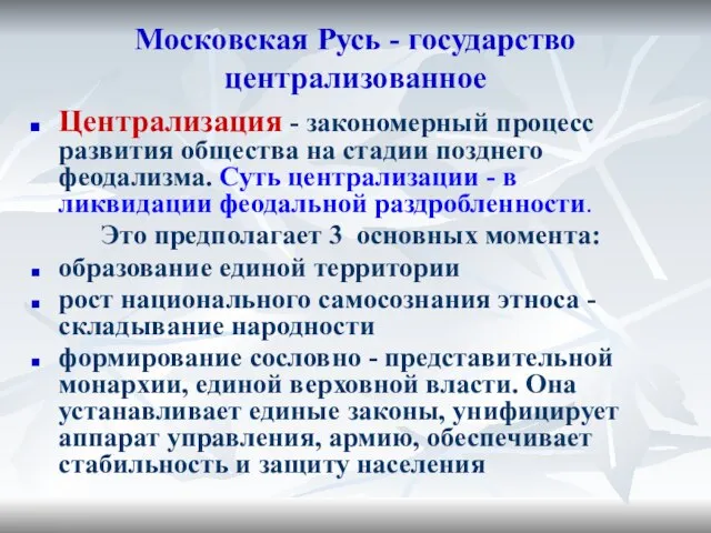 Московская Русь - государство централизованное Централизация - закономерный процесс развития общества