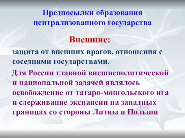 Предпосылки образования централизованного государства Внешние: защита от внешних врагов, отношения с