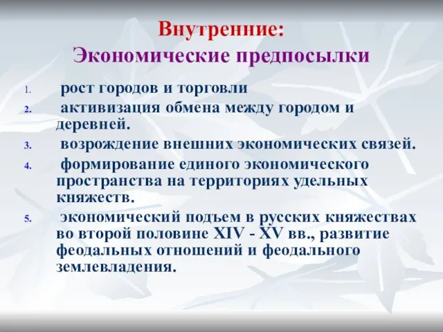 Внутренние: Экономические предпосылки рост городов и торговли активизация обмена между городом