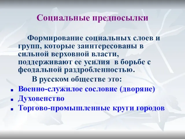 Социальные предпосылки Формирование социальных слоев и групп, которые заинтересованы в сильной