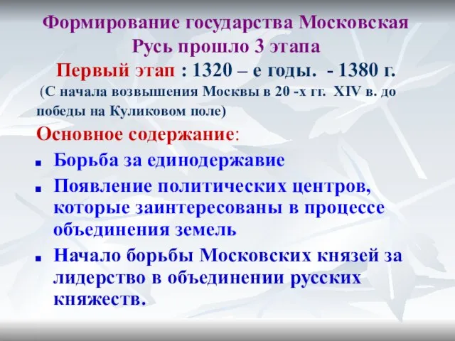 Формирование государства Московская Русь прошло 3 этапа Первый этап : 1320