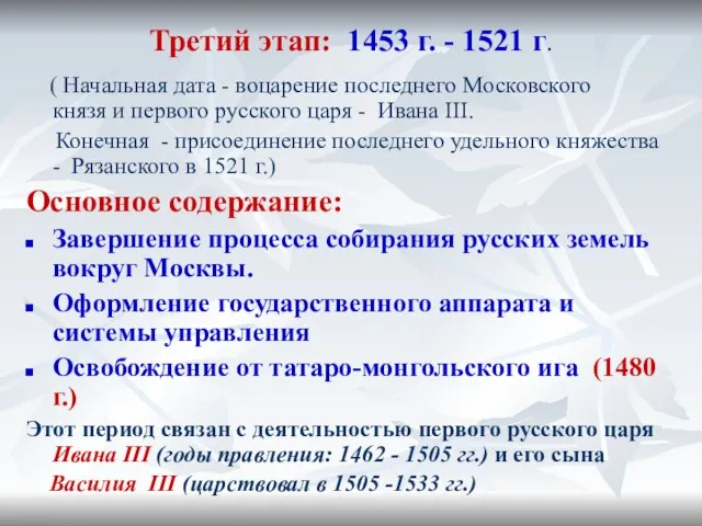 Третий этап: 1453 г. - 1521 г. ( Начальная дата -