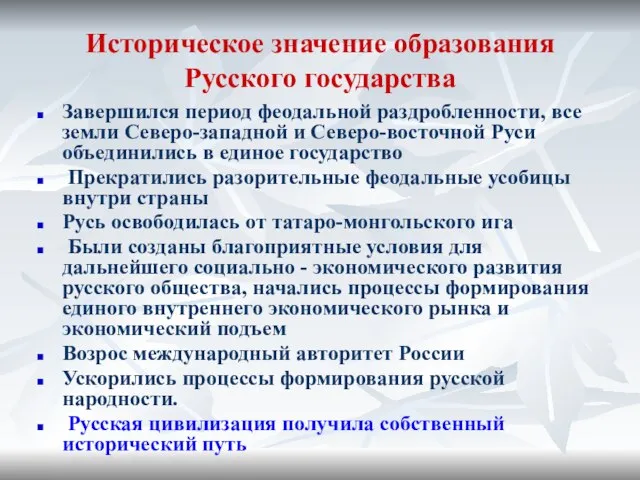 Историческое значение образования Русского государства Завершился период феодальной раздробленности, все земли