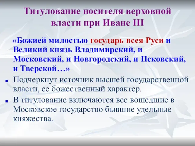 Титулование носителя верховной власти при Иване III «Божией милостью государь всея