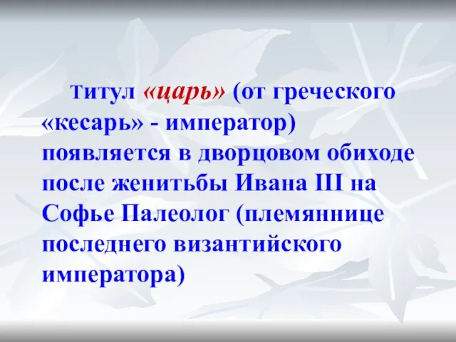 Титул «царь» (от греческого «кесарь» - император) появляется в дворцовом обиходе