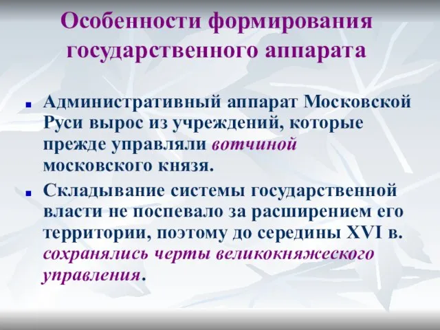 Особенности формирования государственного аппарата Административный аппарат Московской Руси вырос из учреждений,