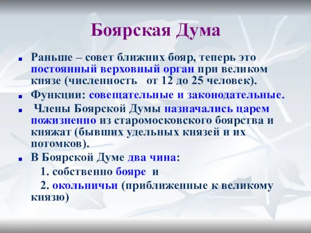 Боярская Дума Раньше – совет ближних бояр, теперь это постоянный верховный