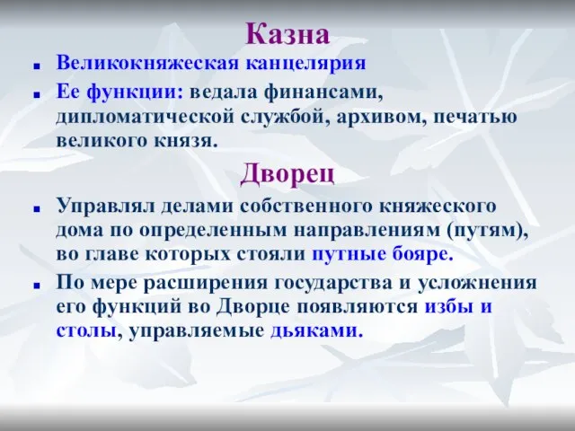 Казна Великокняжеская канцелярия Ее функции: ведала финансами, дипломатической службой, архивом, печатью