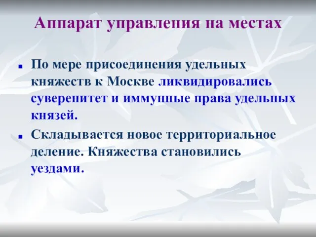 Аппарат управления на местах По мере присоединения удельных княжеств к Москве