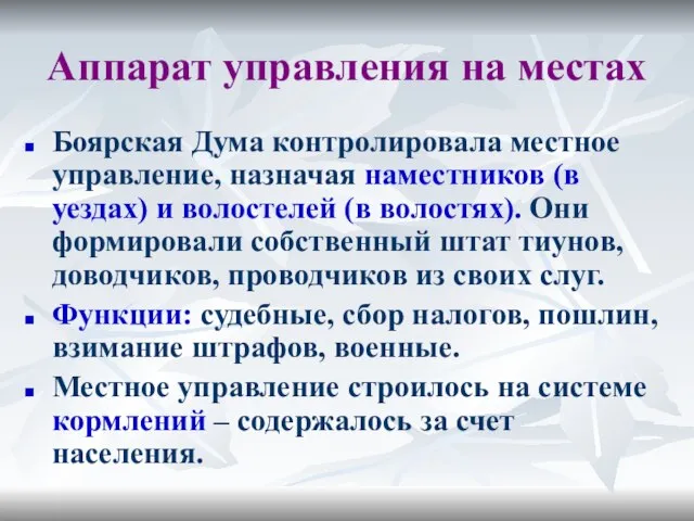 Аппарат управления на местах Боярская Дума контролировала местное управление, назначая наместников