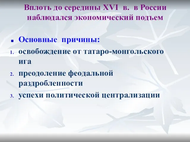 Вплоть до середины XVI в. в России наблюдался экономический подъем Основные