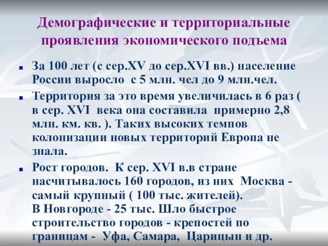 Демографические и территориальные проявления экономического подъема За 100 лет (с сер.XV