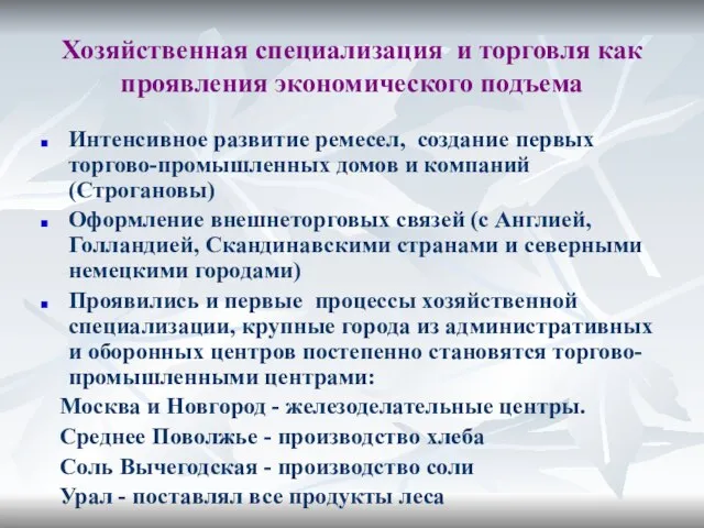 Хозяйственная специализация и торговля как проявления экономического подъема Интенсивное развитие ремесел,