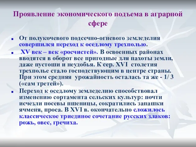 Проявление экономического подъема в аграрной сфере От полукочевого подсечно-огневого земледелия совершился