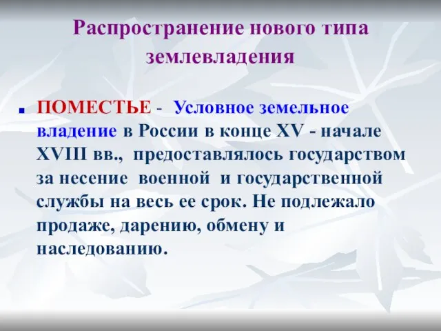 Распространение нового типа землевладения ПОМЕСТЬЕ - Условное земельное владение в России