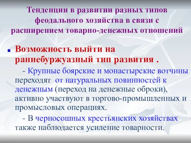 Тенденции в развитии разных типов феодального хозяйства в связи с расширением