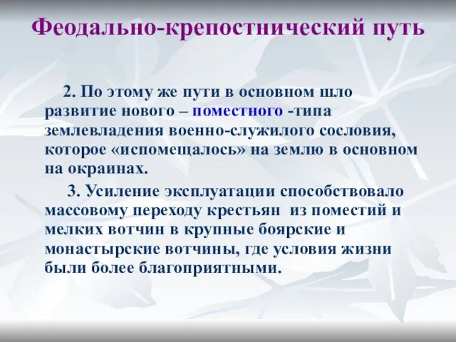 Феодально-крепостнический путь 2. По этому же пути в основном шло развитие