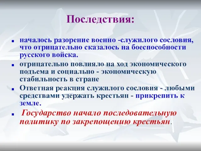 Последствия: началось разорение военно -служилого сословия, что отрицательно сказалось на боеспособности