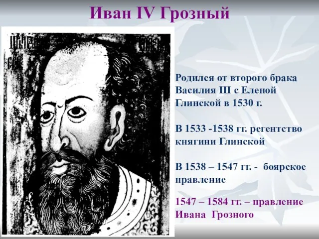 Иван IV Грозный Родился от второго брака Василия III с Еленой