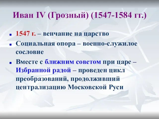 Иван IV (Грозный) (1547-1584 гг.) 1547 г. – венчание на царство