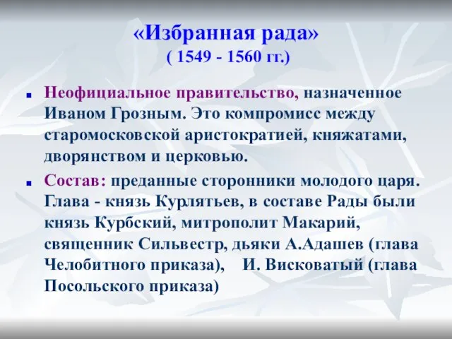«Избранная рада» ( 1549 - 1560 гг.) Неофициальное правительство, назначенное Иваном