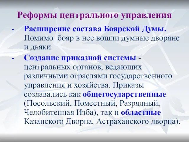 Реформы центрального управления Расширение состава Боярской Думы. Помимо бояр в нее