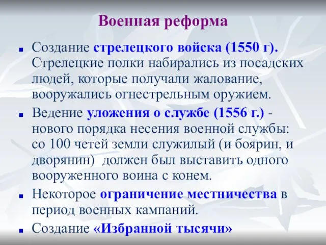 Военная реформа Создание стрелецкого войска (1550 г). Стрелецкие полки набирались из