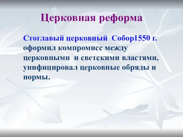 Церковная реформа Стоглавый церковный Собор1550 г. оформил компромисс между церковными и