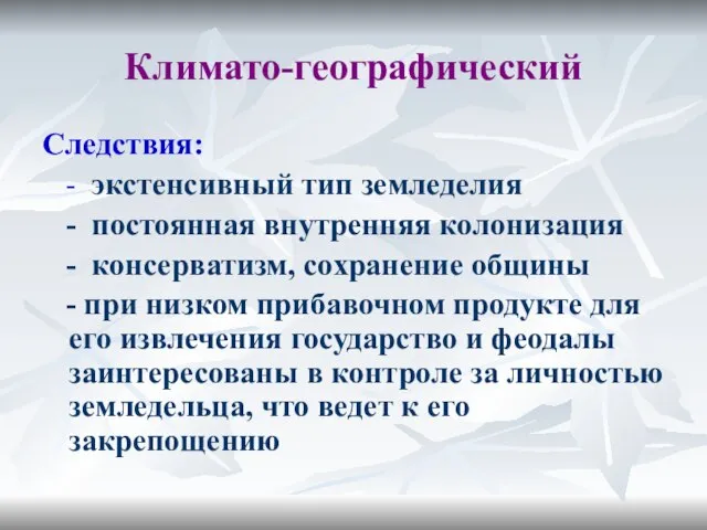 Климато-географический Следствия: - экстенсивный тип земледелия - постоянная внутренняя колонизация -