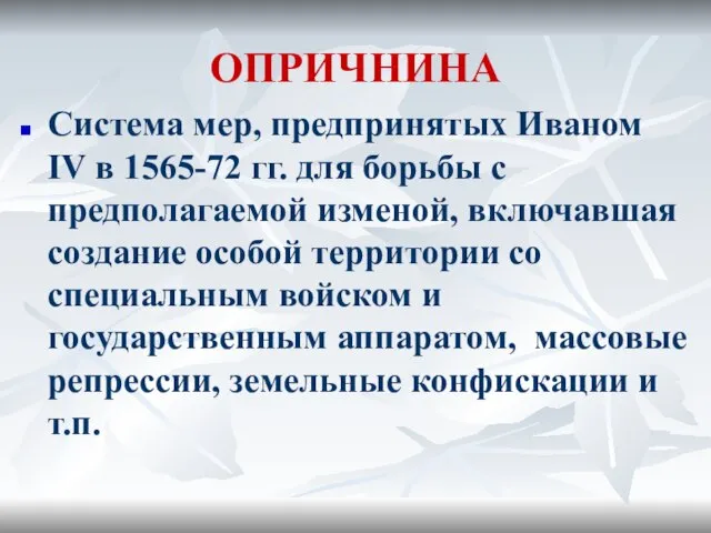 ОПРИЧНИНА Система мер, предпринятых Иваном IV в 1565-72 гг. для борьбы