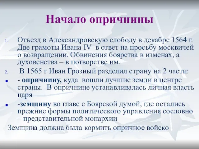 Начало опричнины Отъезд в Александровскую слободу в декабре 1564 г. Две