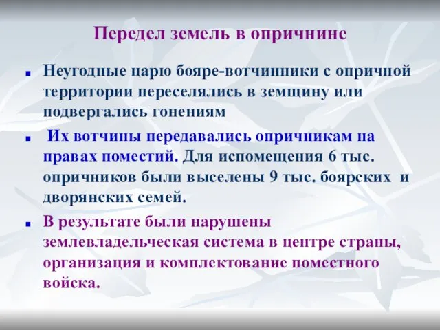 Передел земель в опричнине Неугодные царю бояре-вотчинники с опричной территории переселялись