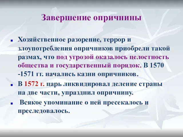 Завершение опричнины Хозяйственное разорение, террор и злоупотребления опричников приобрели такой размах,