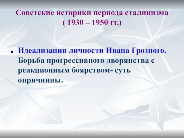 Советские историки периода сталинизма ( 1930 – 1950 гг.) Идеализация личности