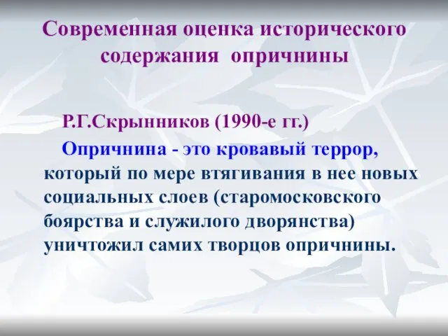 Современная оценка исторического содержания опричнины Р.Г.Скрынников (1990-е гг.) Опричнина - это