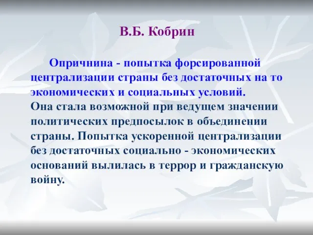 В.Б. Кобрин Опричнина - попытка форсированной централизации страны без достаточных на