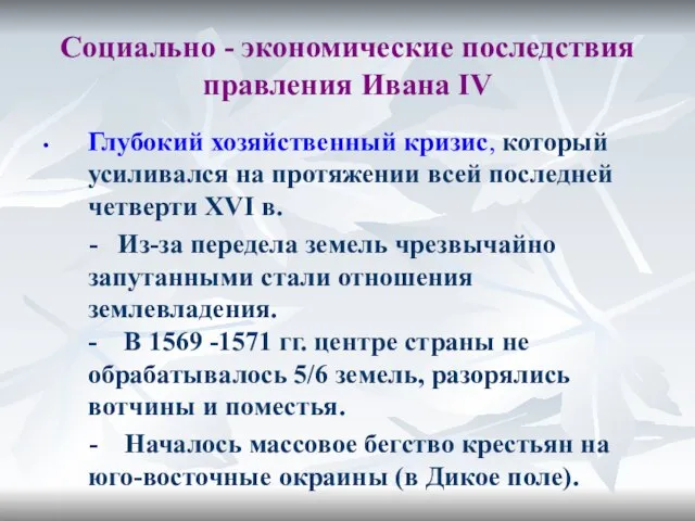 Социально - экономические последствия правления Ивана IV Глубокий хозяйственный кризис, который