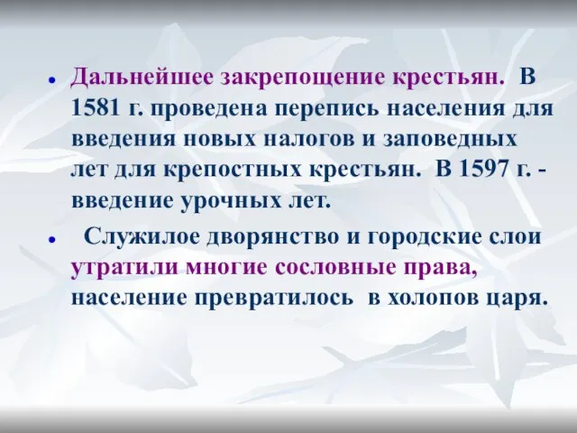 Дальнейшее закрепощение крестьян. В 1581 г. проведена перепись населения для введения