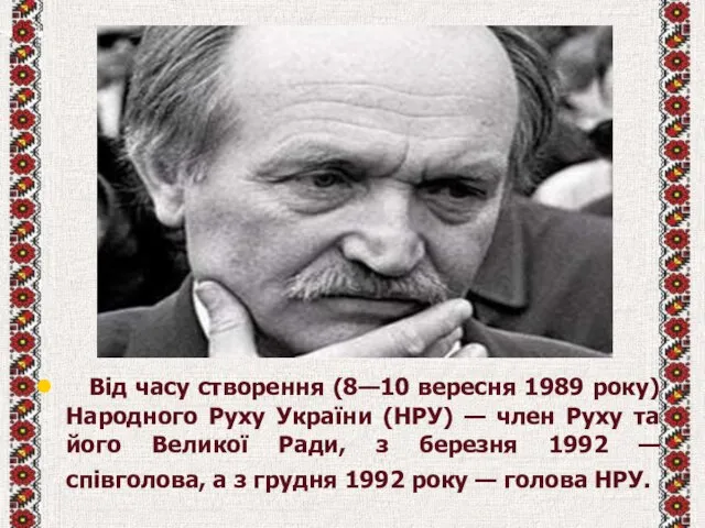 Від часу створення (8—10 вересня 1989 року) Народного Руху України (НРУ)