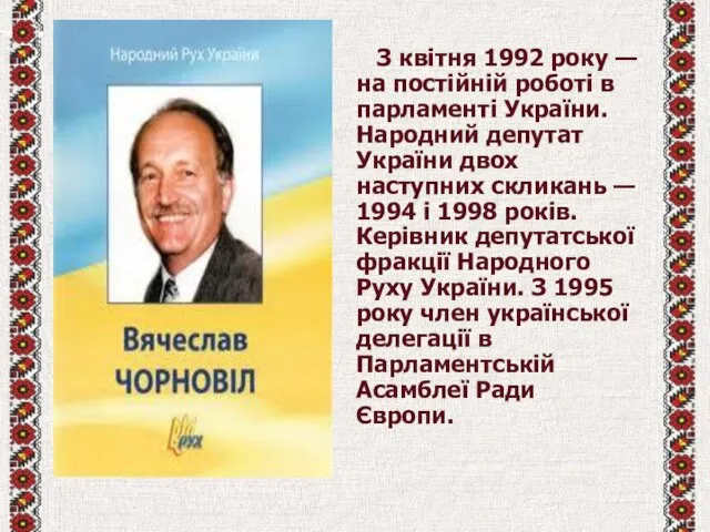 З квітня 1992 року — на постійній роботі в парламенті України.