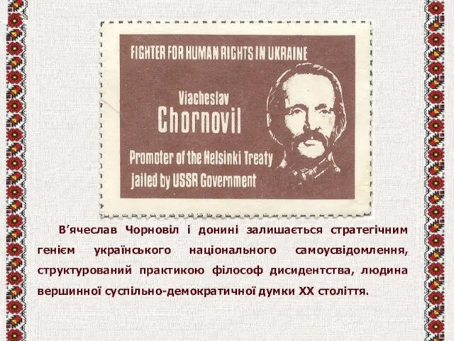 В’ячеслав Чорновіл і донині залишається стратегічним генієм українського національного самоусвідомлення, структурований