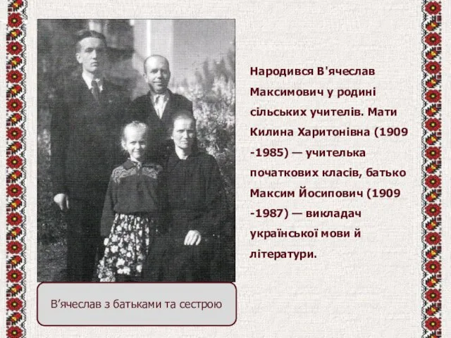 Народився В'ячеслав Максимович у родині сільських учителів. Мати Килина Харитонівна (1909