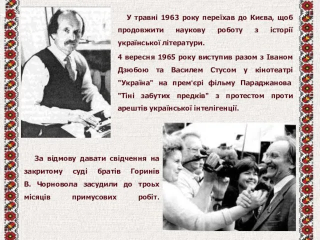 У травні 1963 року переїхав до Києва, щоб продовжити наукову роботу