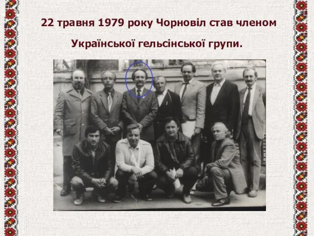 22 травня 1979 року Чорновіл став членом Української гельсінської групи.