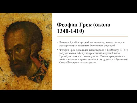 Феофан Грек (около 1340-1410) Византийский и русский иконописец, миниатюрист и мастер