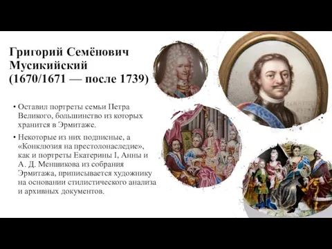 Григорий Семёнович Мусикийский (1670/1671 — после 1739) Оставил портреты семьи Петра