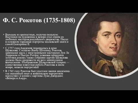 Ф. С. Рокотов (1735-1808) Выходец из крепостных, получил вольную. Выучился на