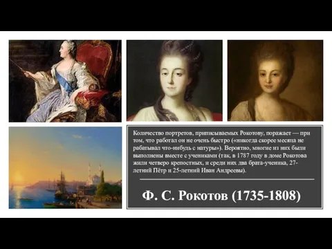 Ф. С. Рокотов (1735-1808) Количество портретов, приписываемых Рокотову, поражает — при