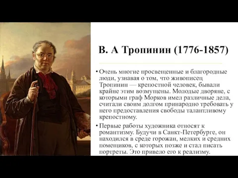 В. А Тропинин (1776-1857) Очень многие просвещенные и благородные люди, узнавая